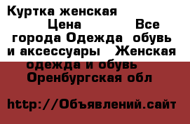 Куртка женская lobe republic  › Цена ­ 1 000 - Все города Одежда, обувь и аксессуары » Женская одежда и обувь   . Оренбургская обл.